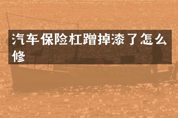 汽车保险杠蹭掉漆了怎么修