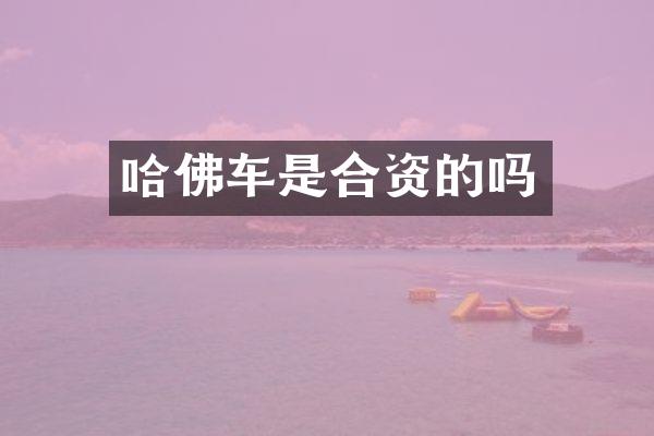 哈佛车是合资的吗