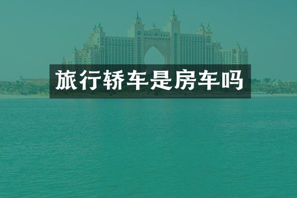 旅行轿车是房车吗