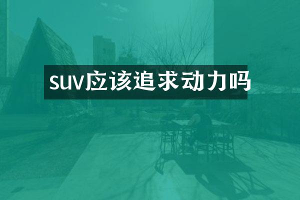 suv应该追求动力吗