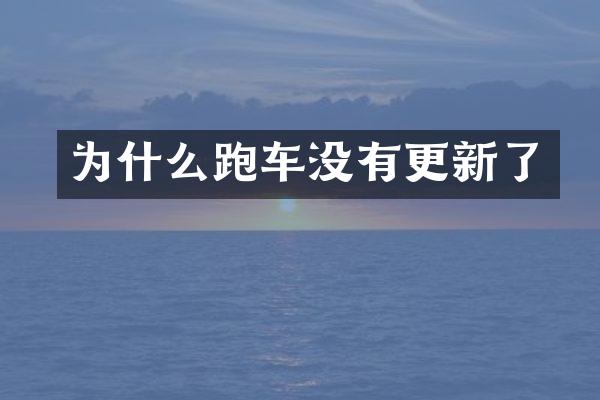 为什么跑车没有更新了