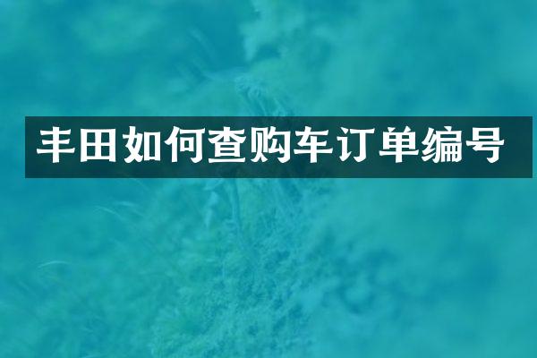 丰田如何查购车订单编号
