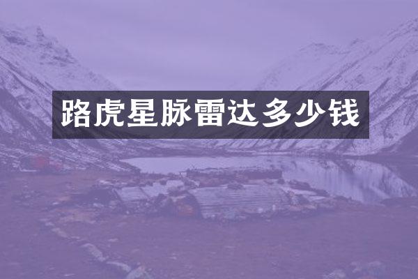 路虎星脉雷达多少钱