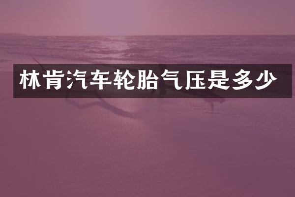 林肯汽车轮胎气压是多少