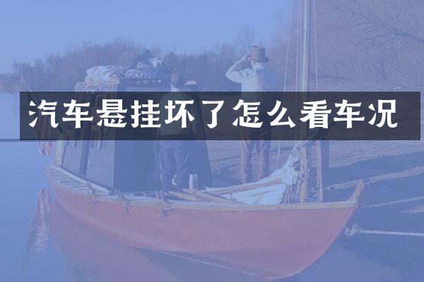 汽车悬挂坏了怎么看车况