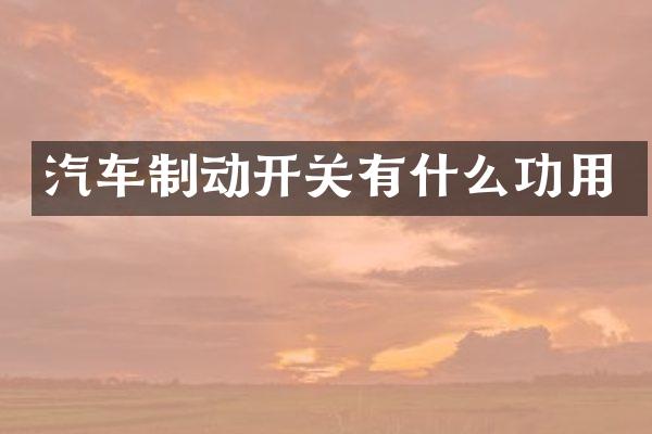汽车制动开关有什么功用