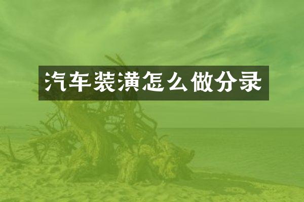 汽车装潢怎么做分录