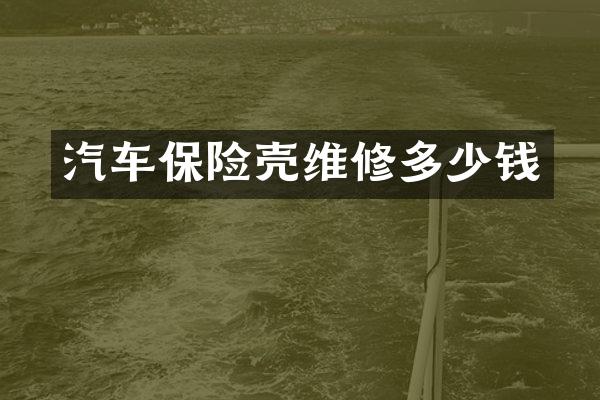 汽车保险壳维修多少钱