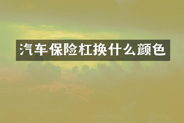 汽车保险杠换什么颜色