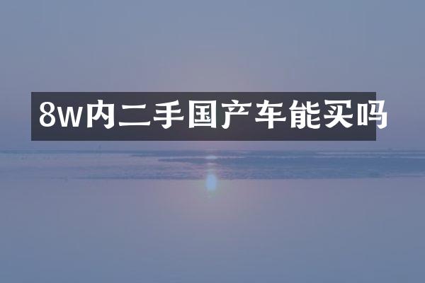 8w内二手国产车能买吗