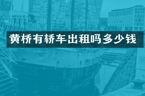 黄桥有轿车出租吗多少钱