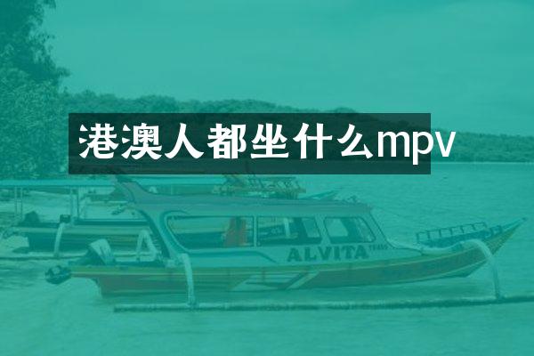 港澳人都坐什么mpv