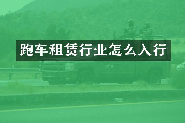 跑车租赁行业怎么入行