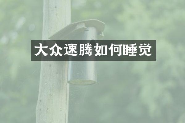 大众速腾如何睡觉