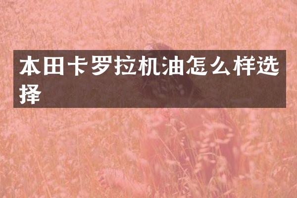 本田卡罗拉机油怎么样选择
