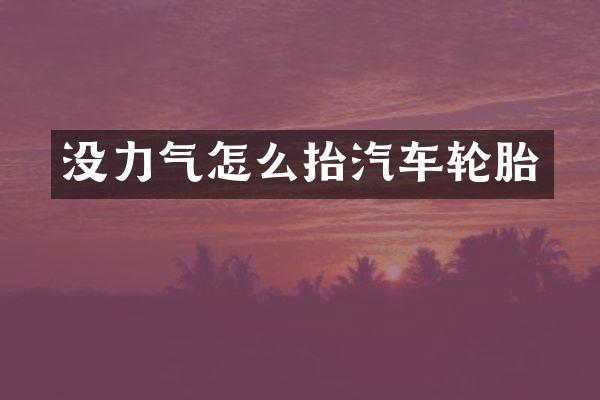 没力气怎么抬汽车轮胎