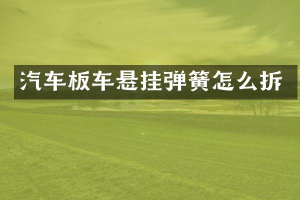 汽车板车悬挂弹簧怎么拆