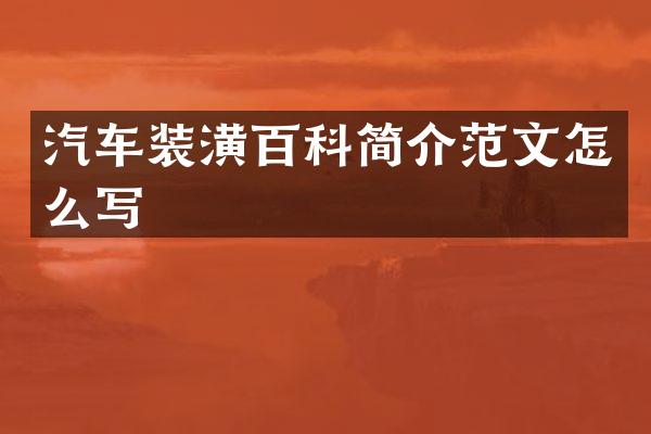 汽车装潢百科简介范文怎么写