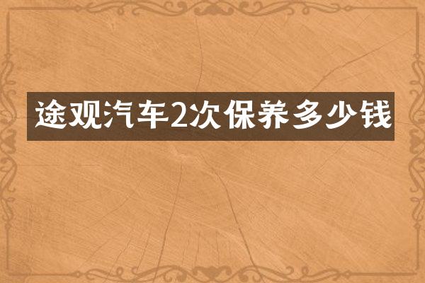 途观汽车2次保养多少钱