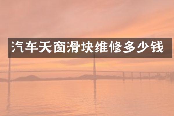 汽车天窗滑块维修多少钱