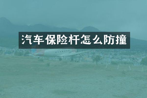汽车保险杆怎么防撞