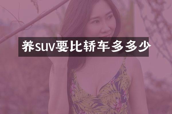 养suv要比轿车多多少