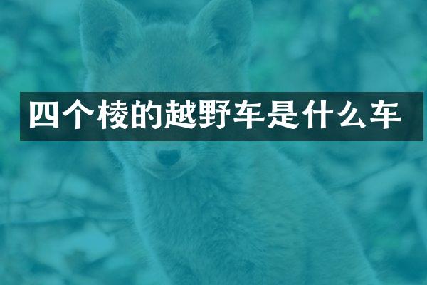 四个棱的越野车是什么车