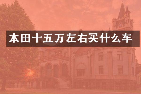 本田十五万左右买什么车