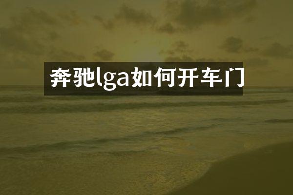 奔驰lga如何开车门