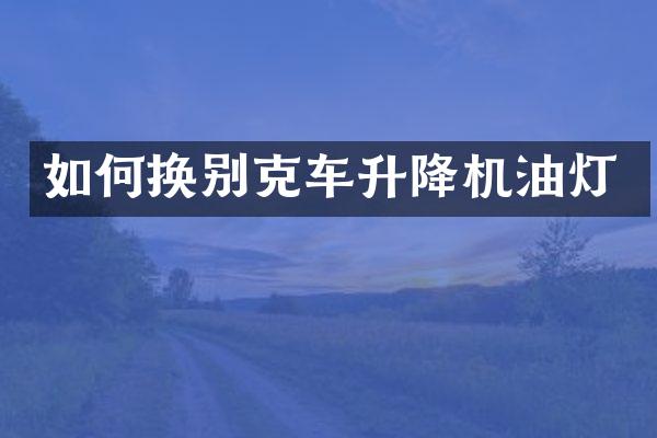 如何换别克车升降机油灯