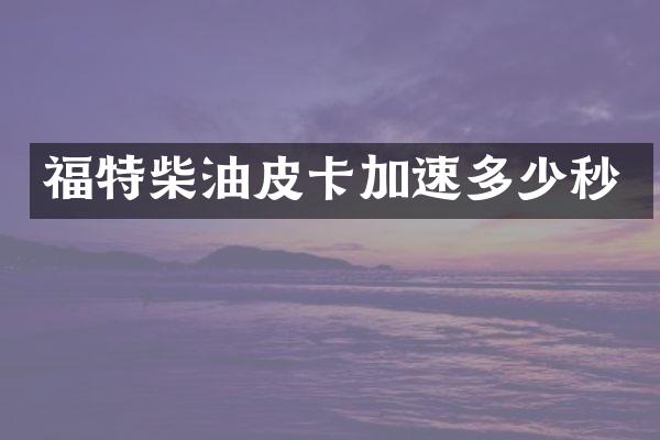 福特柴油皮卡加速多少秒