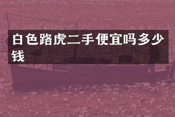 白色路虎二手便宜吗多少钱