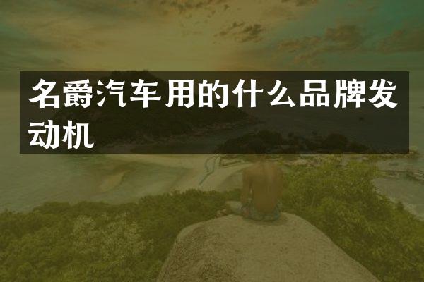 名爵汽车用的什么品牌发动机