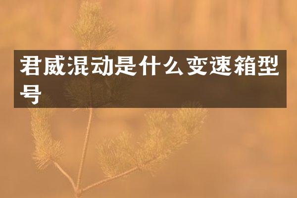 君威混动是什么变速箱型号