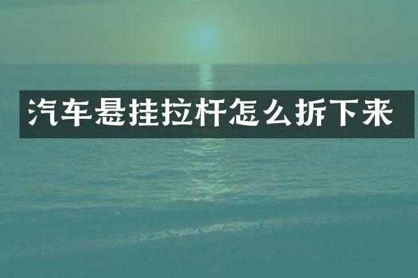 汽车悬挂拉杆怎么拆下来