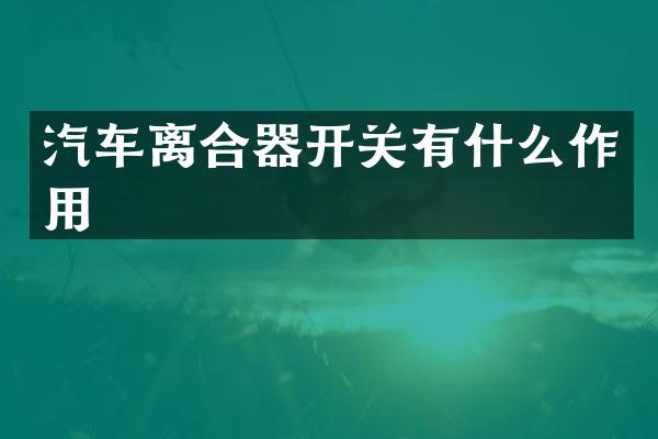 汽车离合器开关有什么作用