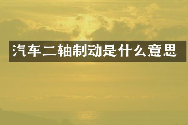 汽车二轴制动是什么意思