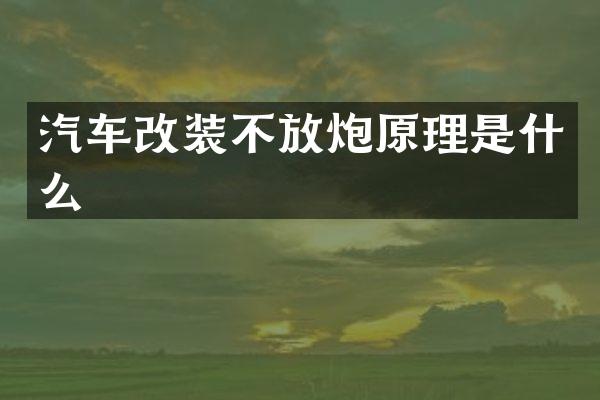 汽车改装不放炮原理是什么