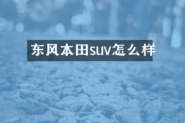 东风本田suv怎么样