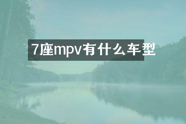 7座mpv有什么车型