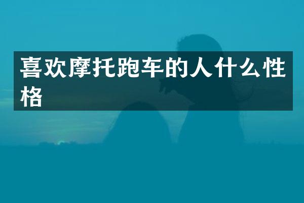 喜欢摩托跑车的人什么性格