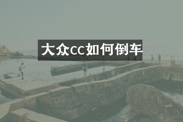大众cc如何倒车