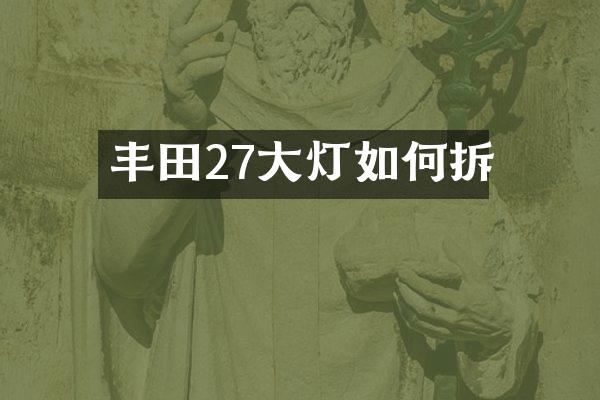 丰田27大灯如何拆