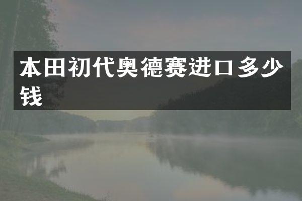 本田初代奥德赛进口多少钱