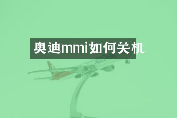 奥迪mmi如何关机