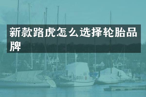 新款路虎怎么选择轮胎品牌