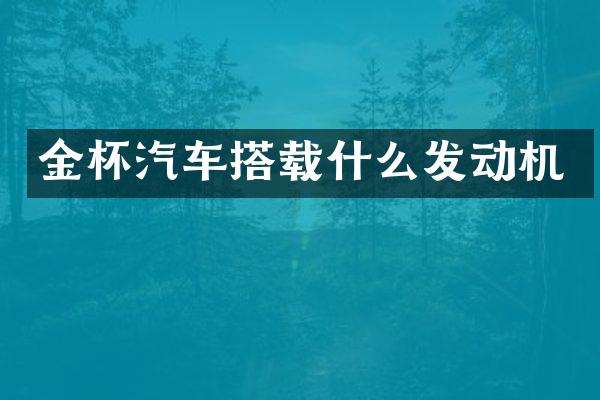金杯汽车搭载什么发动机