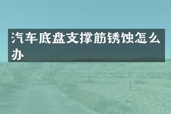 汽车底盘支撑筋锈蚀怎么办