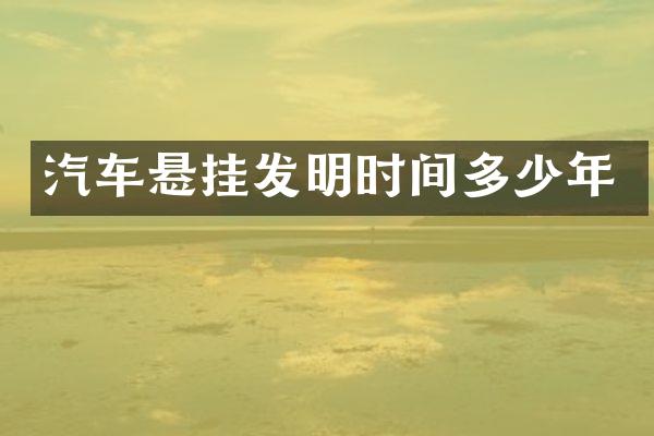 汽车悬挂发明时间多少年