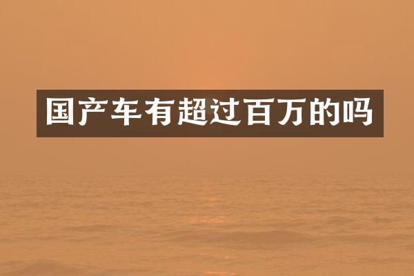 国产车有超过百万的吗
